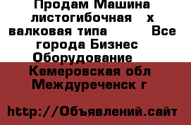 Продам Машина листогибочная 3-х валковая типа P.H.  - Все города Бизнес » Оборудование   . Кемеровская обл.,Междуреченск г.